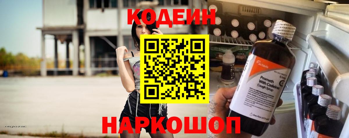 Codein напиток Lean (лин) Орехово-Зуево